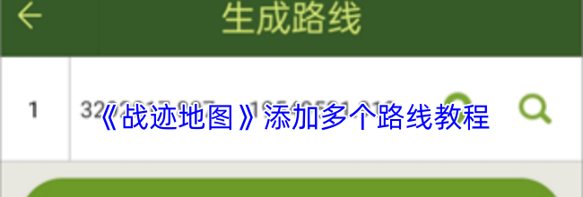 《战迹地图》添加多个路线教程