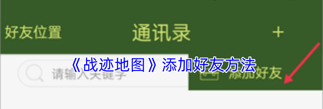 《战迹地图》添加好友方法