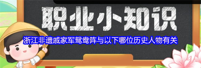 浙江非遗戚家军鸳鸯阵与以下哪位历史人物有关