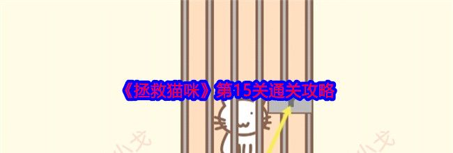 《拯救猫咪》第15关通关攻略
