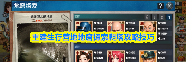 重建生存营地地窟探索爬塔攻略技巧