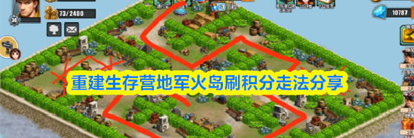 重建生存营地军火岛刷积分走法分享