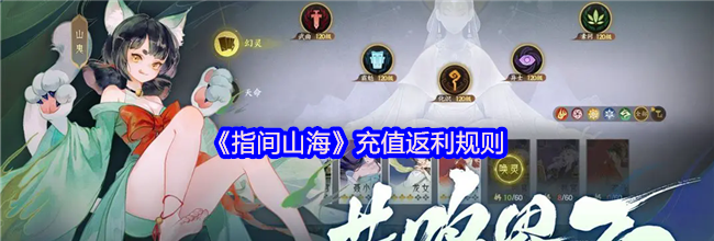 《指间山海》充值返利规则