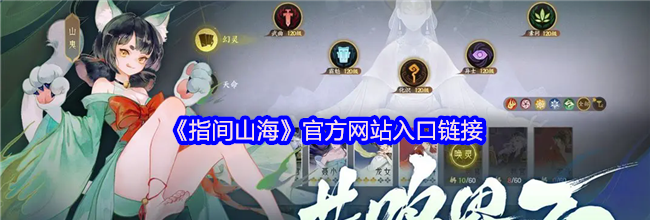 《指间山海》官方网站入口链接