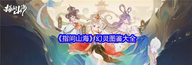 《指间山海》幻灵图鉴大全