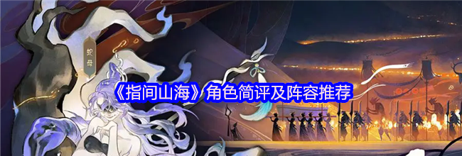 《指间山海》角色简评及阵容推荐