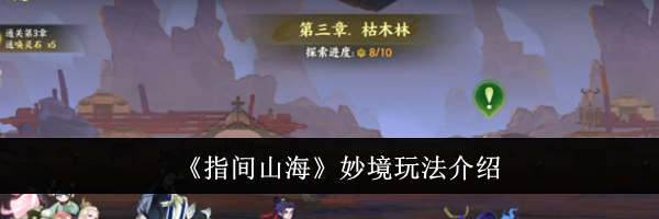 《指间山海》妙境玩法介绍