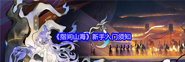 《指间山海》新手入门须知