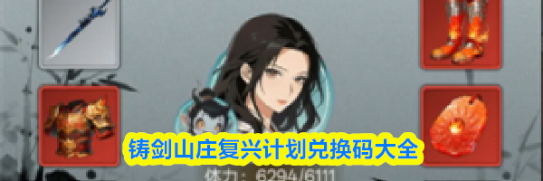 铸剑山庄复兴计划兑换码大全