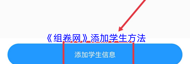 《组卷网》添加学生方法