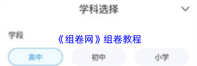 《组卷网》组卷教程