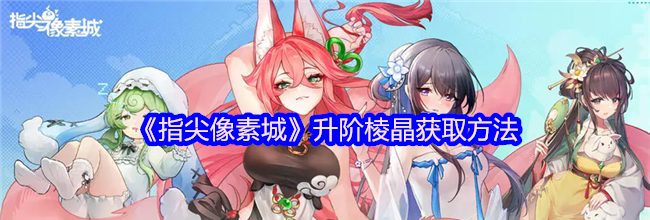 《指尖像素城》升阶棱晶获取方法