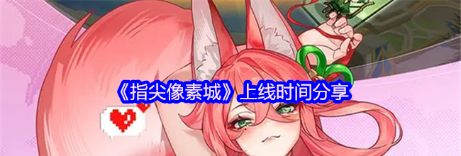 《指尖像素城》上线时间分享