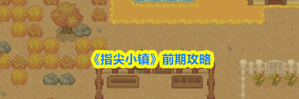 《指尖小镇》前期攻略