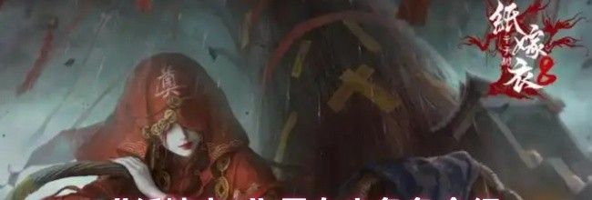 《纸嫁衣8》男女主角色介绍