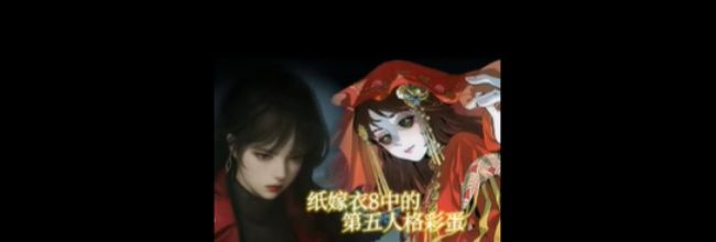 纸嫁衣8千子树联动第五人格隐藏彩蛋汇总