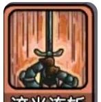 《斩龙大剑》技能简单讲解攻略