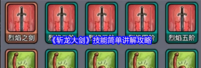 《斩龙大剑》技能简单讲解攻略