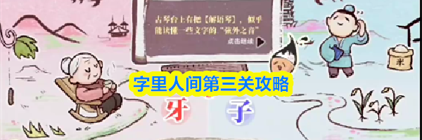 字里人间第三关攻略