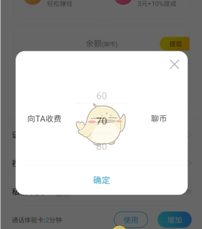 《知聊》设置收费方法