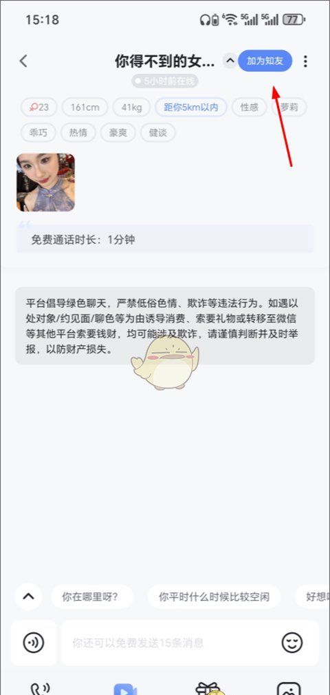 《知聊》添加好友方法