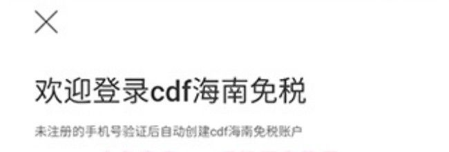 中免海南app手机绑定教程