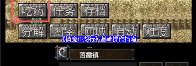 《镇魔江湖行》基础操作指南