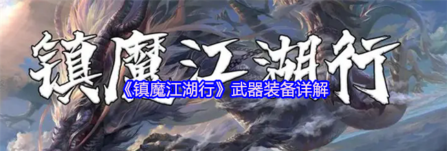 《镇魔江湖行》武器装备详解