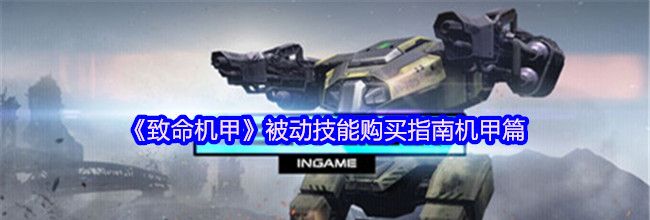 《致命机甲》被动技能购买指南机甲篇