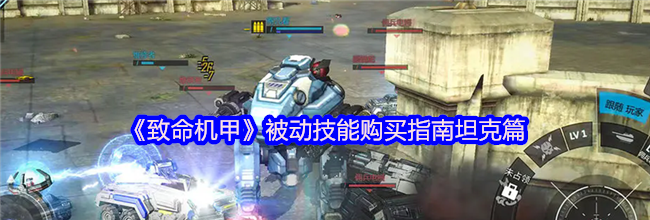 《致命机甲》被动技能购买指南坦克篇