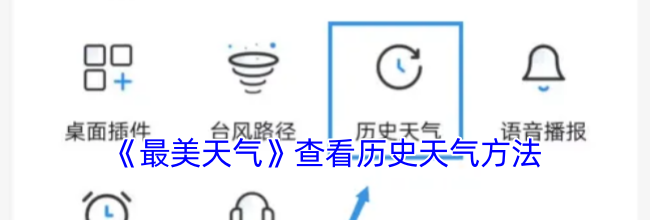 《最美天气》查看历史天气方法