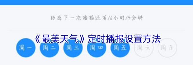 《最美天气》定时播报设置方法