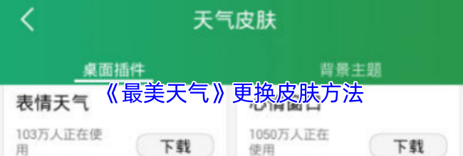 《最美天气》更换皮肤方法