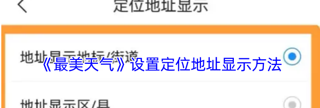 《最美天气》设置定位地址显示方法