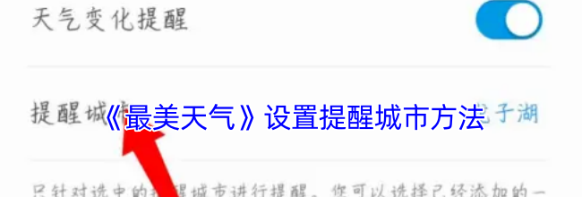 《最美天气》设置提醒城市方法