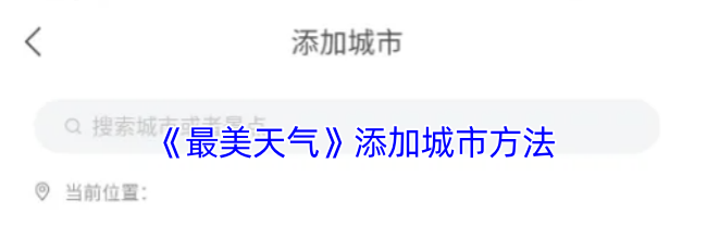 《最美天气》添加城市方法