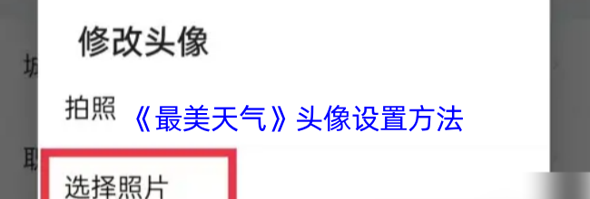 《最美天气》头像设置方法