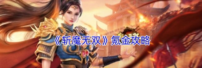 《斩魔无双》氪金攻略