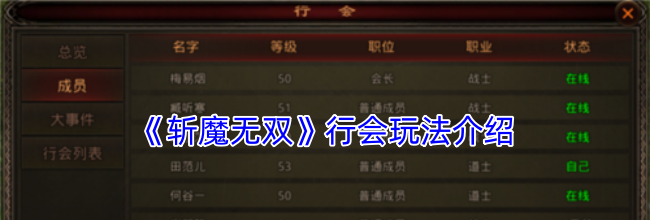 《斩魔无双》行会玩法介绍