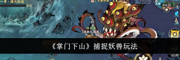 《掌门下山》捕捉妖兽玩法