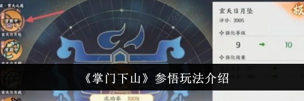 《掌门下山》参悟玩法介绍