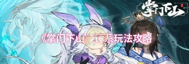 《掌门下山》锤系玩法攻略