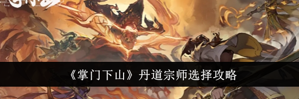 《掌门下山》丹道宗师选择攻略