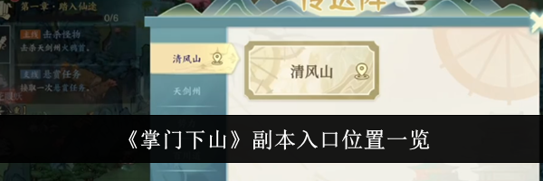 《掌门下山》副本入口位置一览