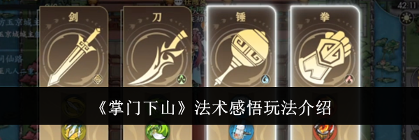 《掌门下山》法术感悟玩法介绍
