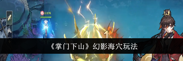 《掌门下山》幻影海穴玩法