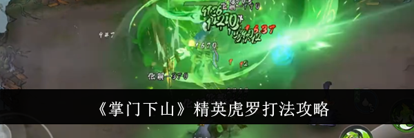 《掌门下山》精英虎罗打法攻略