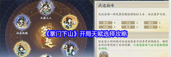 《掌门下山》开局天赋选择攻略