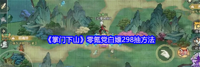 《掌门下山》零氪党白嫖298抽方法