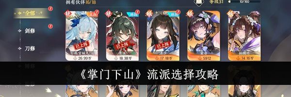 《掌门下山》流派选择攻略